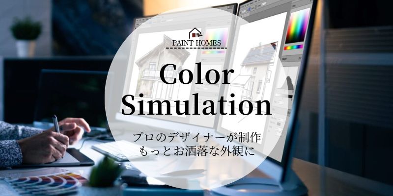 ペイントホームズ旭川店カラーシミュレーションバナー画像
