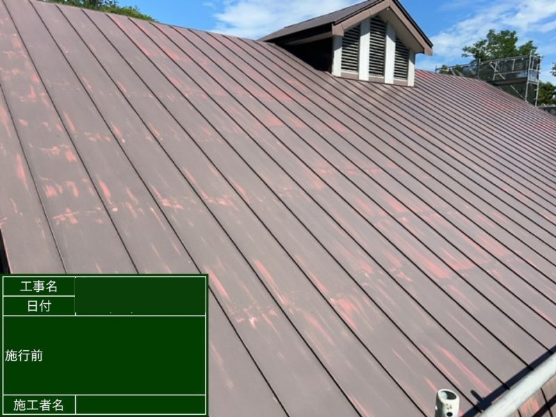 建物 屋根塗装 施工前の状態 塗膜剥がれ・色あせ・サビ